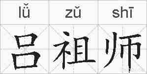 吕祖师的拼音