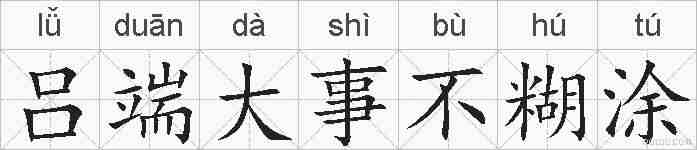 吕端大事不糊涂的拼音