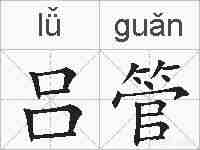 吕管的拼音