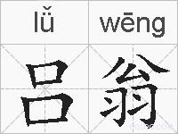 吕翁的拼音