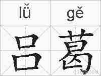 吕葛的拼音