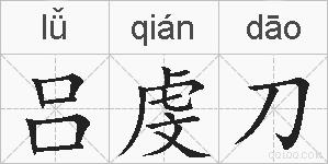 吕虔刀的拼音