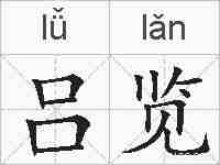 吕览的拼音