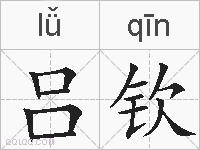吕钦的拼音