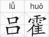 吕霍的拼音