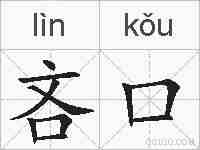 吝口的拼音