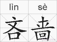 吝啬的拼音