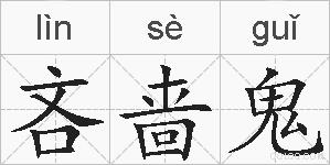 吝啬鬼的拼音