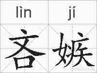 吝嫉的拼音