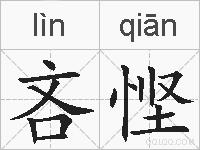 吝悭的拼音