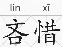 吝惜的拼音