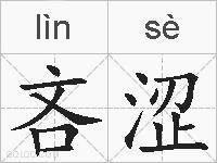 吝涩的拼音