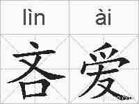 吝爱的拼音