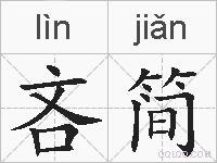 吝简的拼音