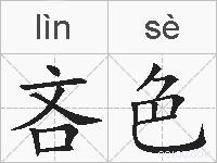 吝色的拼音