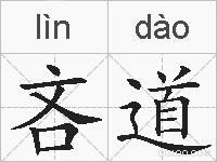 吝道的拼音