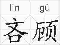 吝顾的拼音