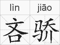 吝骄的拼音
