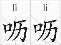 呖呖的拼音