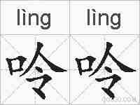 呤呤的拼音