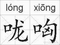 咙哅的拼音