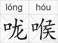 咙喉的拼音