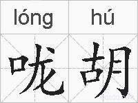 咙胡的拼音