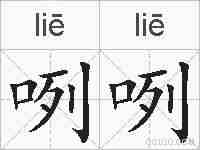 咧咧的拼音
