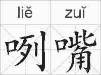 咧嘴的拼音