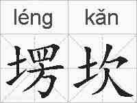 塄坎的拼音