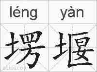 塄堰的拼音