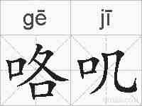 咯叽的拼音