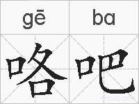 咯吧的拼音
