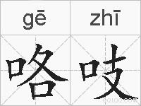 咯吱的拼音