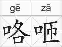 咯咂的拼音