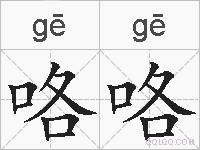 咯咯的拼音