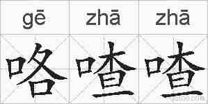 咯喳喳的拼音