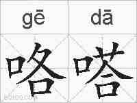 咯嗒的拼音
