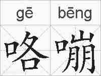 咯嘣的拼音