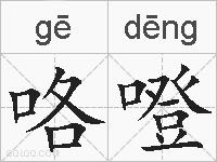 咯噔的拼音