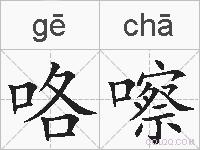 咯嚓的拼音