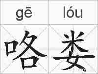 咯娄的拼音