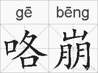 咯崩的拼音