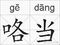 咯当的拼音