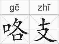 咯支的拼音
