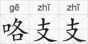 咯支支的拼音