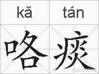 咯痰的拼音