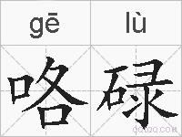咯碌的拼音