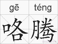 咯腾的拼音