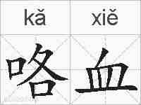 咯血的拼音